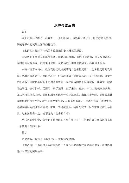 水浒传读后感400字四篇