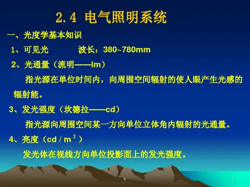 《建筑电气照明系统》PPT课件(2024版)