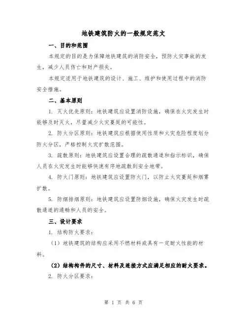 地铁建筑防火的一般规定范文（3篇）