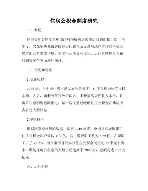 住房公积金制度研究