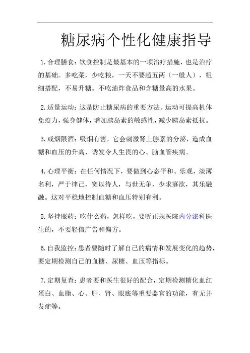 糖尿病个性化健康指导