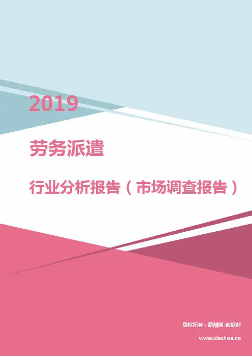 2019年劳务派遣行业分析报告(市场调查报告)