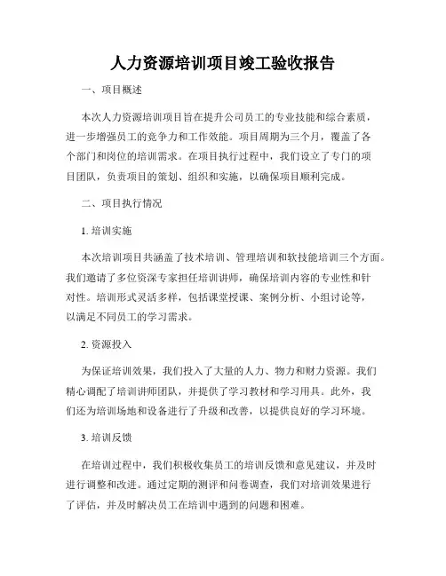 人力资源培训项目竣工验收报告