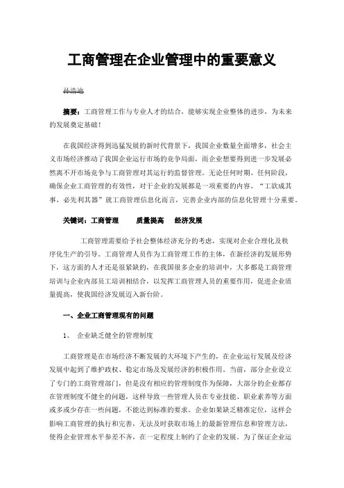 工商管理在企业管理中的重要意义