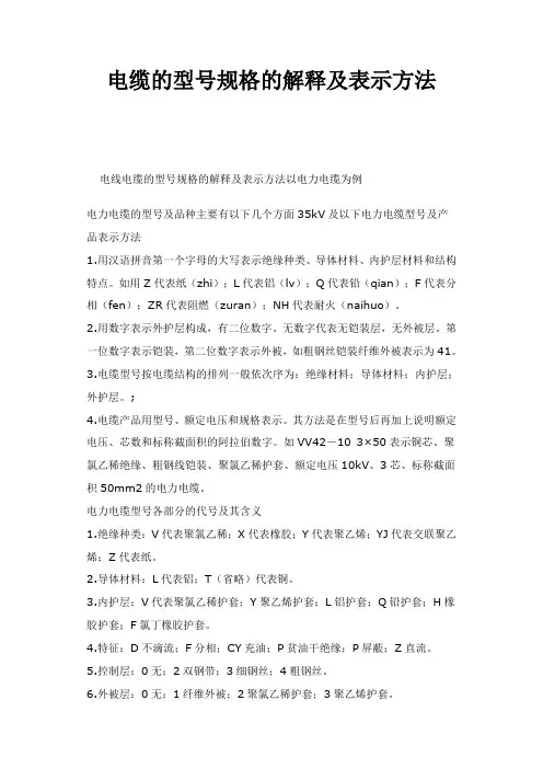 电缆的型号规格的解释及表示方法