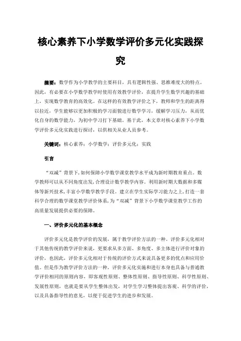核心素养下小学数学评价多元化实践探究