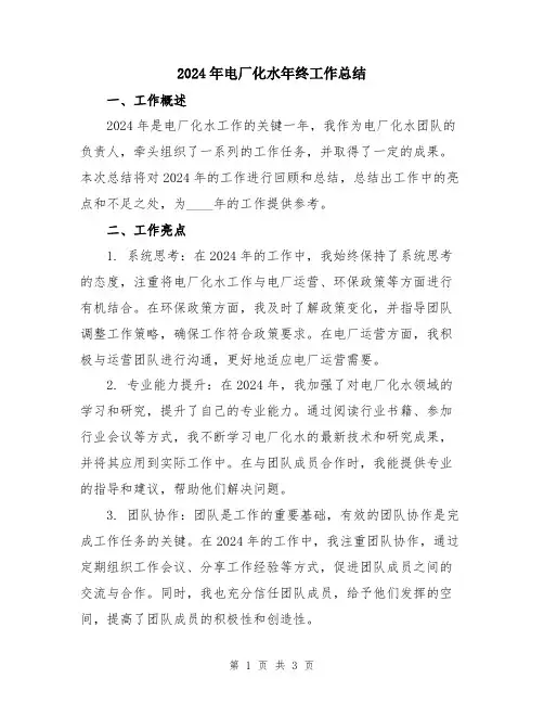 2024年电厂化水年终工作总结