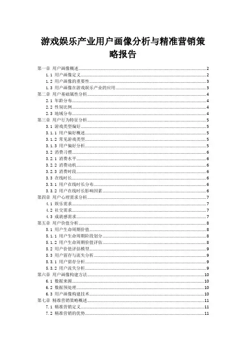 游戏娱乐产业用户画像分析与精准营销策略报告