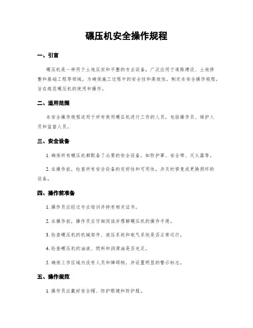碾压机安全操作规程