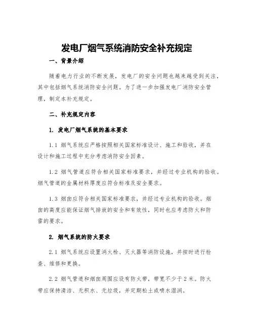 发电厂烟气系统消防安全补充规定