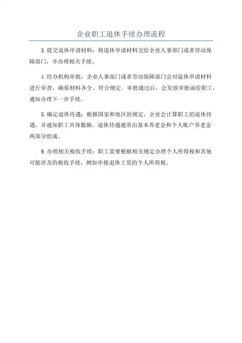 企业职工退休手续办理流程