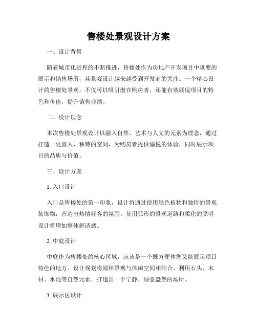 售楼处景观设计方案