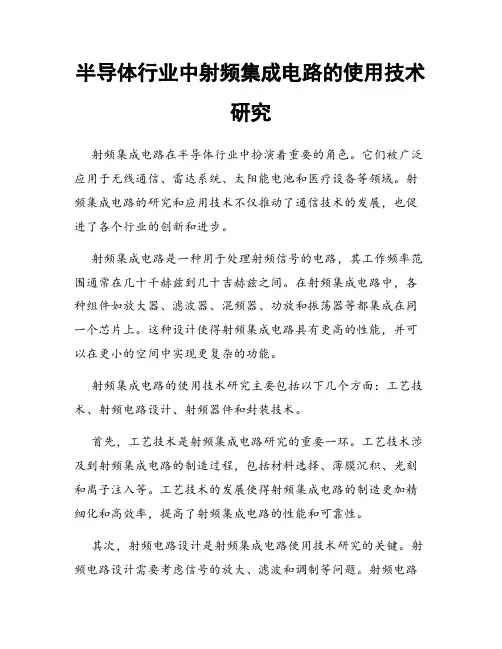 半导体行业中射频集成电路的使用技术研究