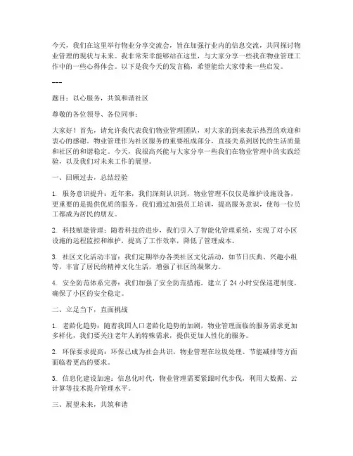 物业分享交流会发言稿范文