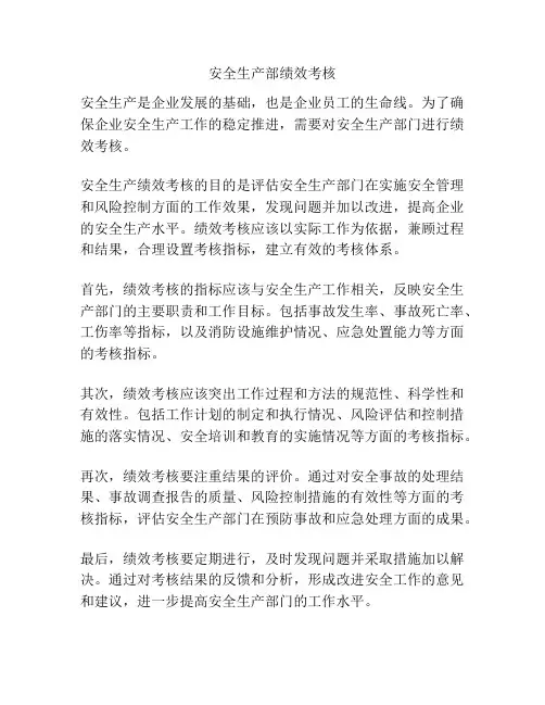 安全生产部绩效考核