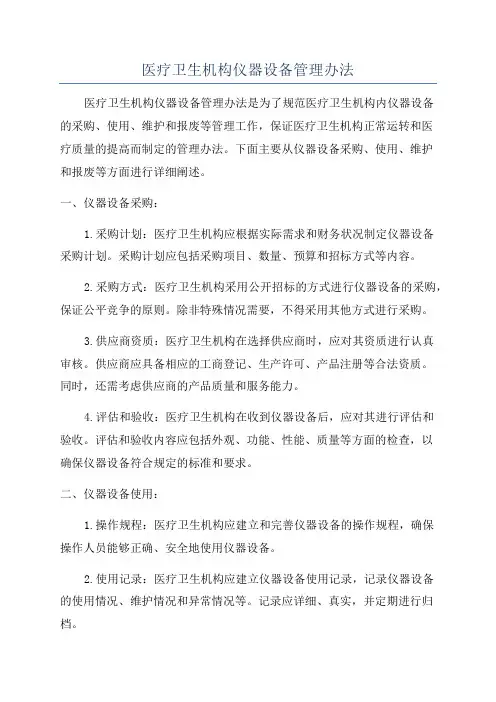 医疗卫生机构仪器设备管理办法