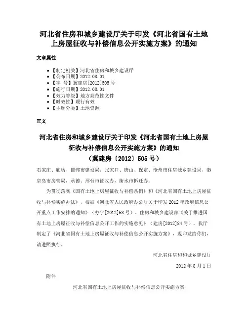 河北省住房和城乡建设厅关于印发《河北省国有土地上房屋征收与补偿信息公开实施方案》的通知