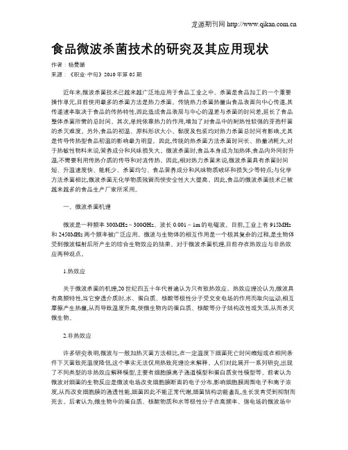 食品微波杀菌技术的研究及其应用现状