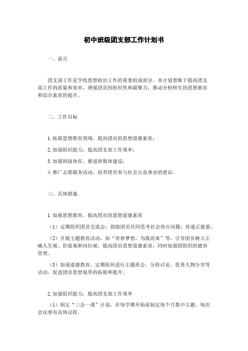 初中班级团支部工作计划书