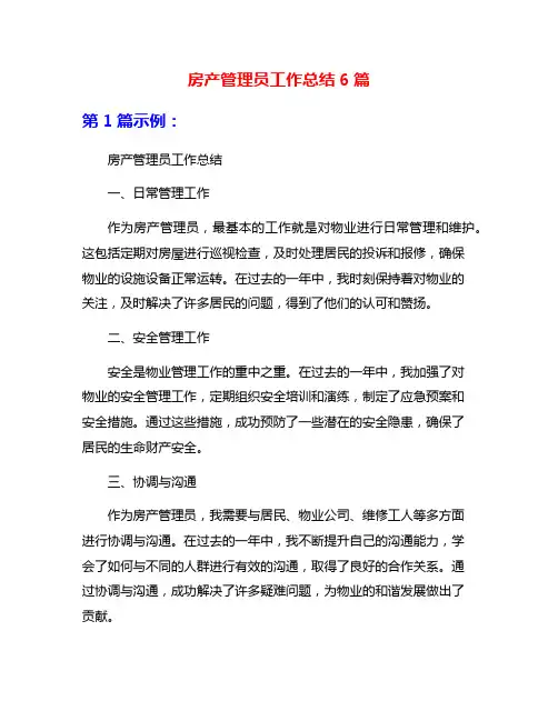 房产管理员工作总结6篇