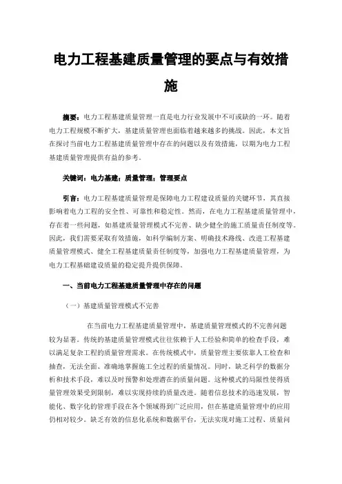 电力工程基建质量管理的要点与有效措施