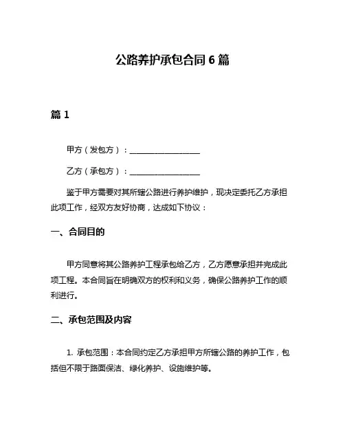 公路养护承包合同6篇