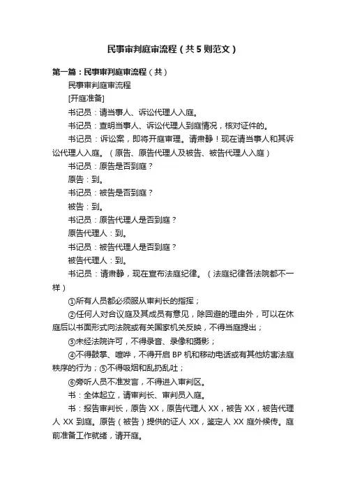 民事审判庭审流程（共5则范文）