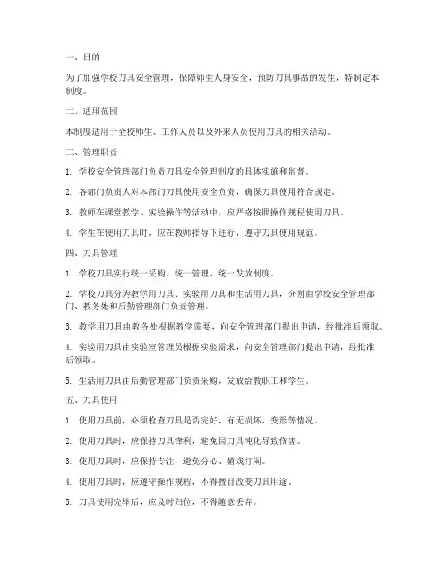 学校刀具安全管理制度