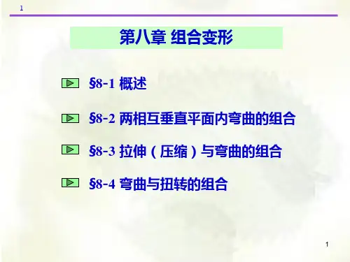 第八章组合变形案例