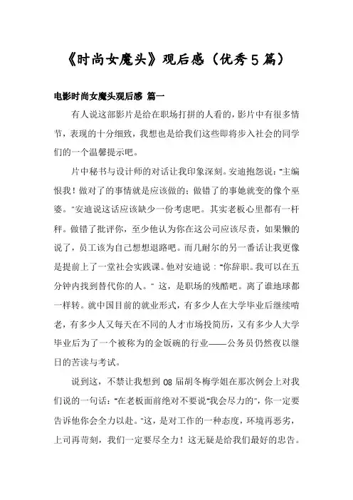 《时尚女魔头》观后感(优秀5篇)