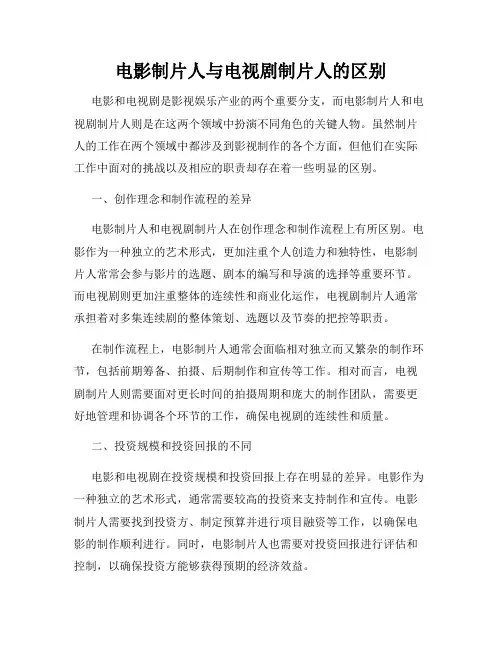 电影制片人与电视剧制片人的区别