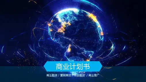 科技商业计划书PPTPPT模板