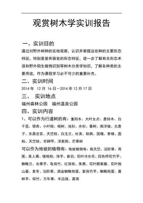 树木学实习报告资料