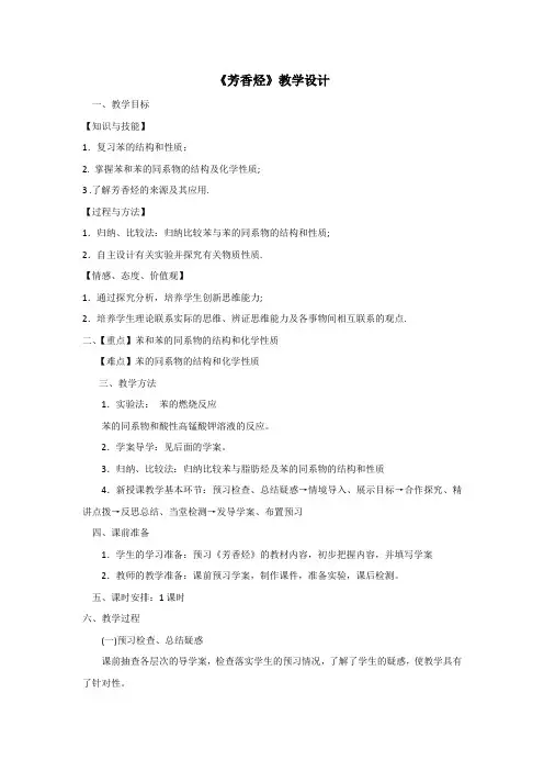 高中化学_芳香烃教学设计学情分析教材分析课后反思