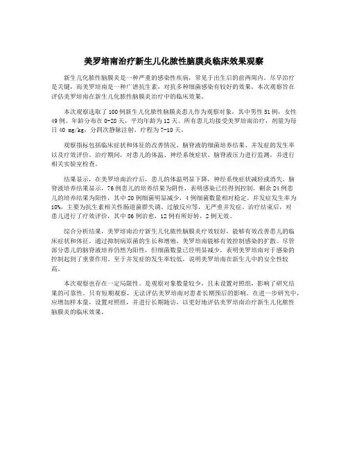 美罗培南治疗新生儿化脓性脑膜炎临床效果观察