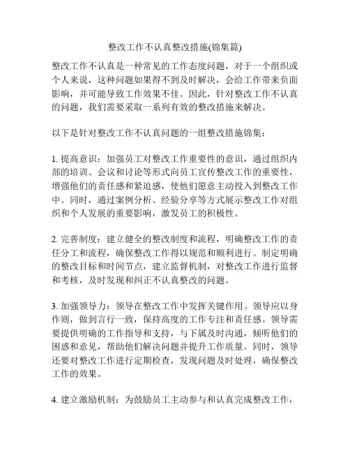 整改工作不认真整改措施(锦集篇)