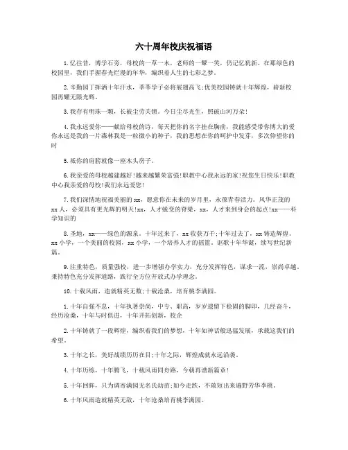 六十周年校庆祝福语