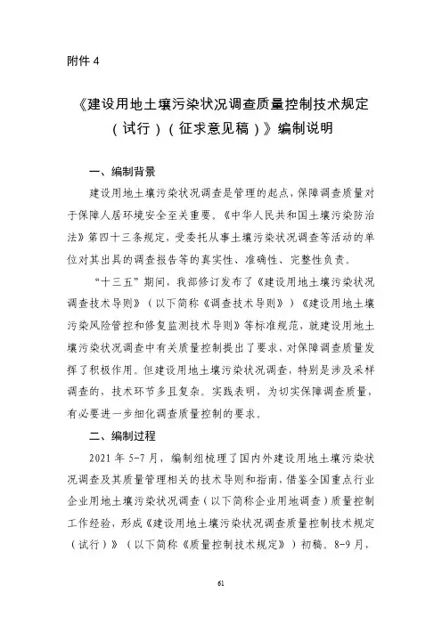 6 建设用地土壤污染状况调查质量控制技术规定(试行)编制说明