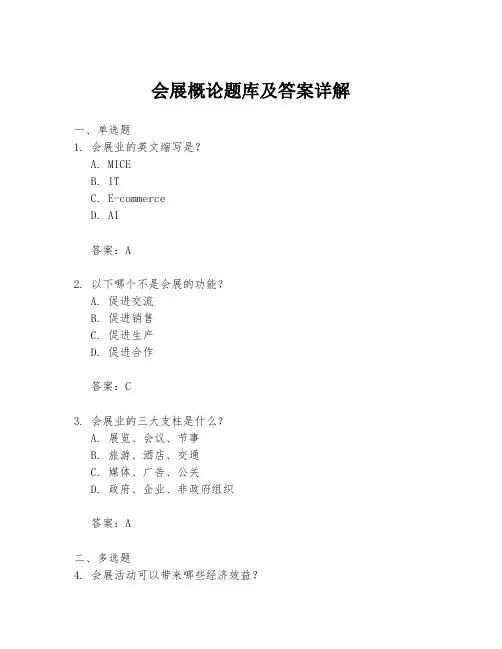 会展概论题库及答案详解