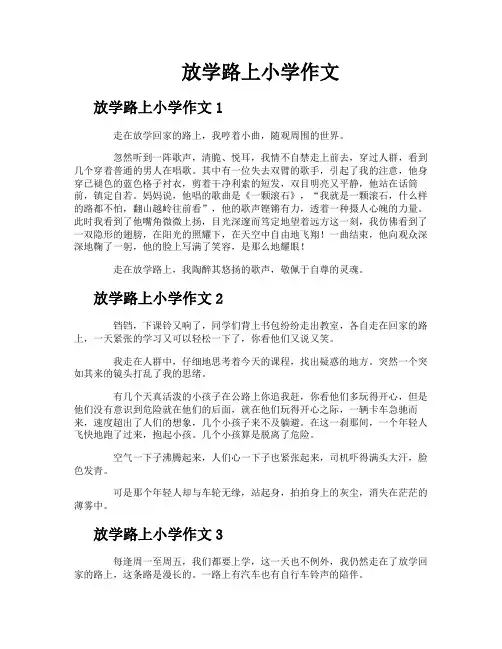 放学路上小学作文
