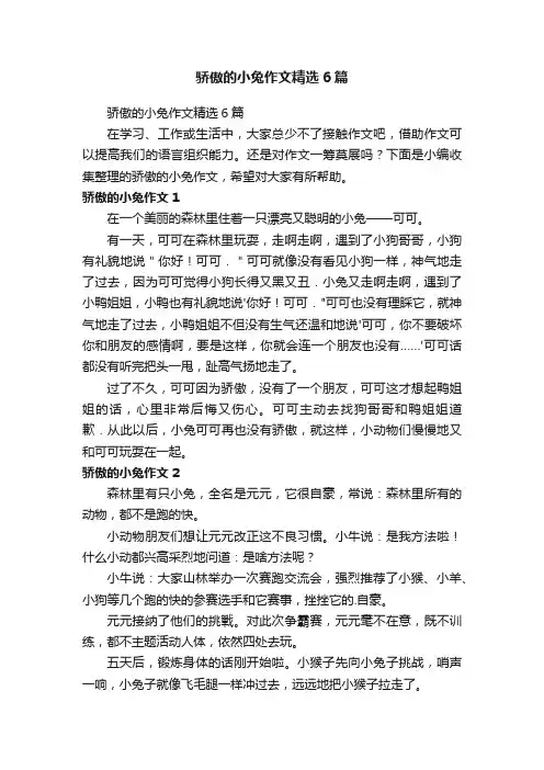 骄傲的小兔作文精选6篇