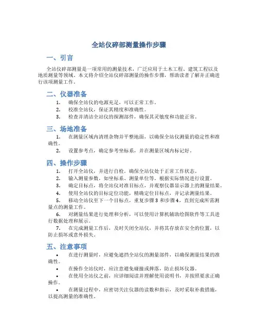 全站仪碎部测量操作步骤