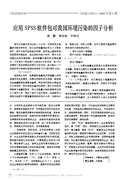 应用spss软件包对我国环境污染的因子分析