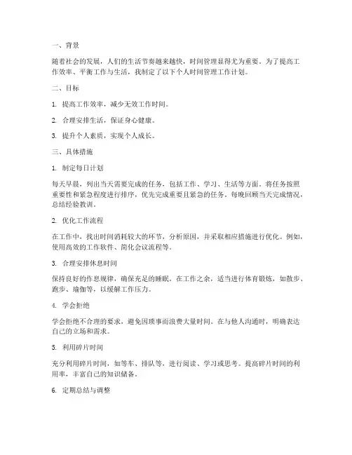 个人时间管理工作计划