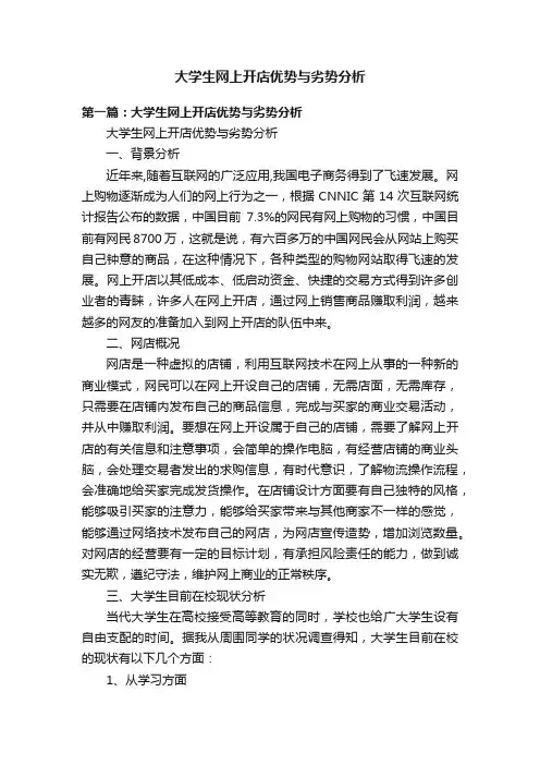 大学生网上开店优势与劣势分析