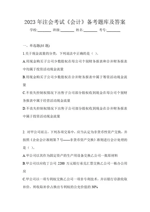2023年注会考试《会计》备考题库及答案