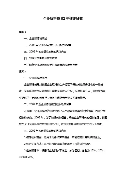 企业所得税02年核定征收