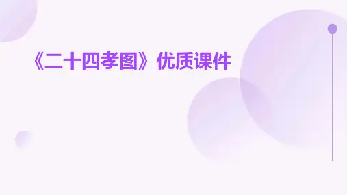 《二十四孝图》优质课件