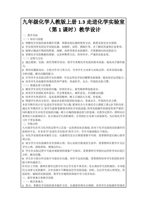 九年级化学人教版上册1.3走进化学实验室(第1课时)教学设计