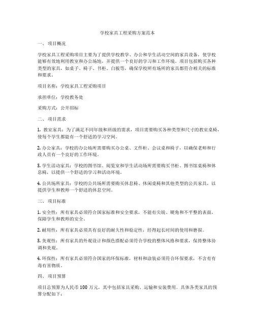 学校家具工程采购方案范本
